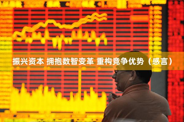 振兴资本 拥抱数智变革 重构竞争优势（感言）