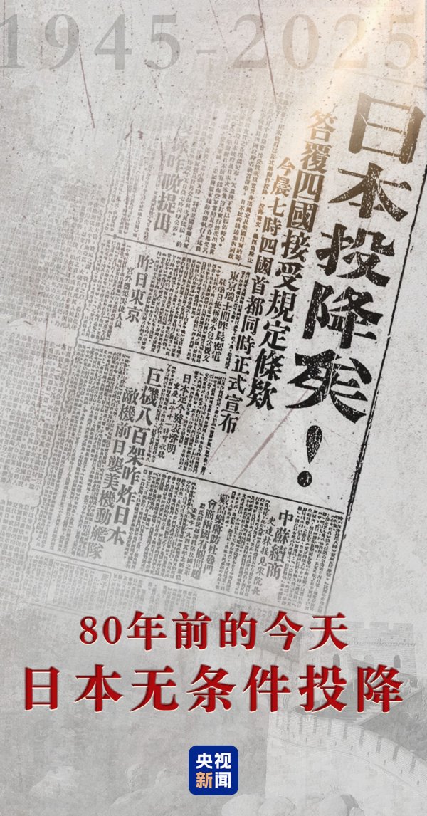 汇通资管 不忘！80年前的今天 日本无条件投降！