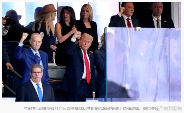 红海优配 枪杀查理·柯克枪手仍在逃, 特朗普观看棒球比赛时设置防弹玻璃