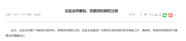 希恩配资网 【金融街发布】证监会同意铂、钯期货和期权注册