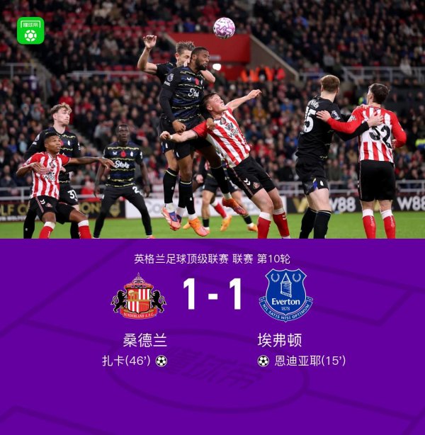 淘股神 桑德兰1-1埃弗顿，恩迪亚耶破门，扎卡扳平